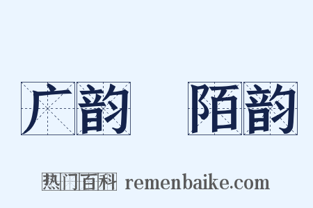 广韵・陌韵是什么意思的图片